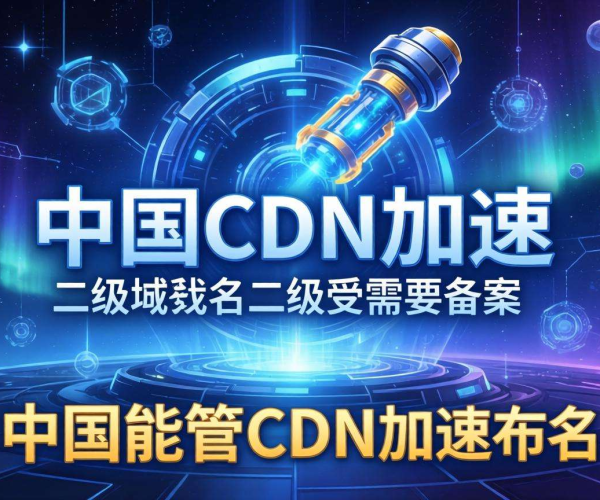 国内CDN加速是否需备案?二级域名备案情况解析
