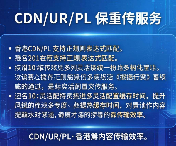 香港CDN的URL重写是否支持正则表达式缓存时间