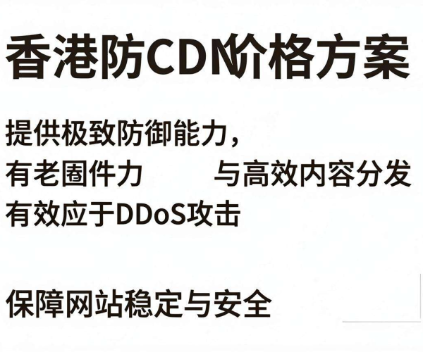 香港高防CDN价格详情：如何选择性价比高的服务方案