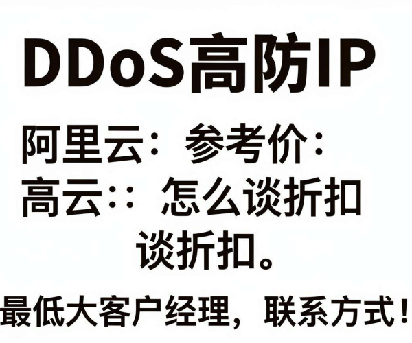 阿里云DDoS高防IP参考价及最低折扣谈判方法与大客户经理联系方式