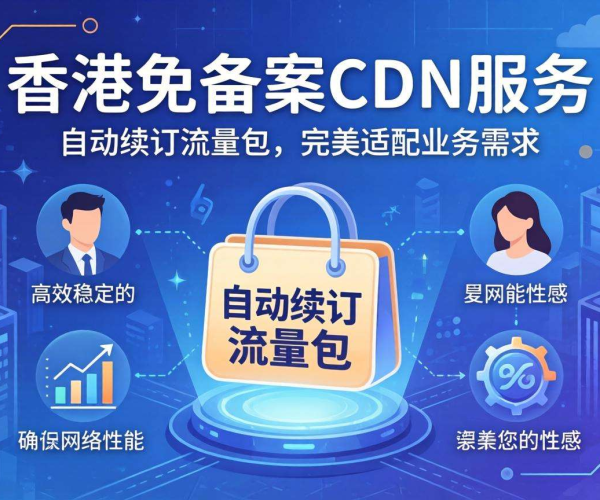 香港免备案CDN带宽：是否支持流量包自动续订？