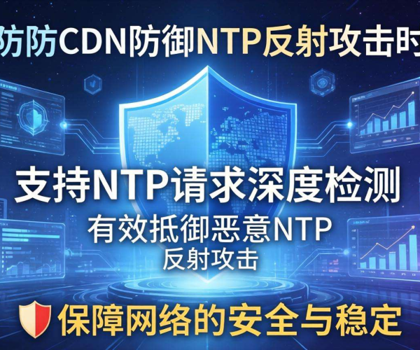 高防CDN防御NTP反射攻击时是否支持NTP请求深度检测