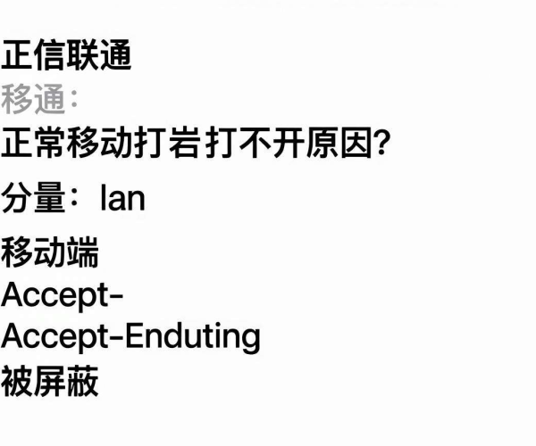 电信联通正常移动打不开：移动端特定Accept - Encoding被屏蔽原因探究