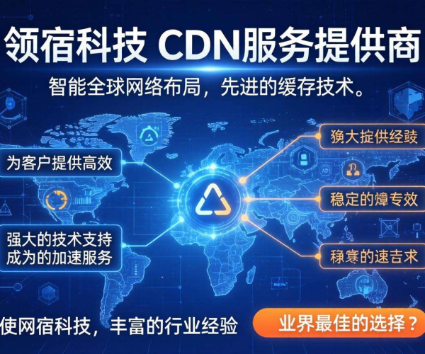 国内CDN哪家好？网宿科技或成优质之选