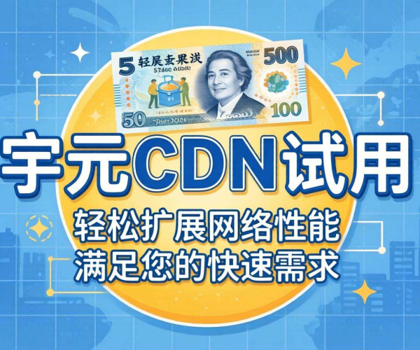CDN最低套餐价格揭秘！1元即可开启试用体验