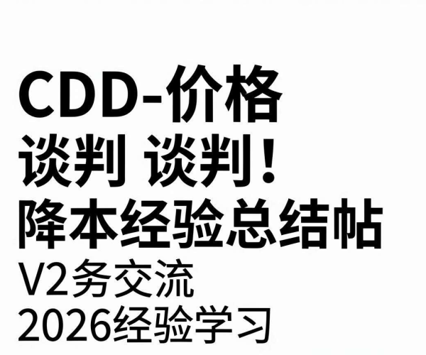 CDN价格谈判降本经验总结：V2EX商务交流2026经验学习