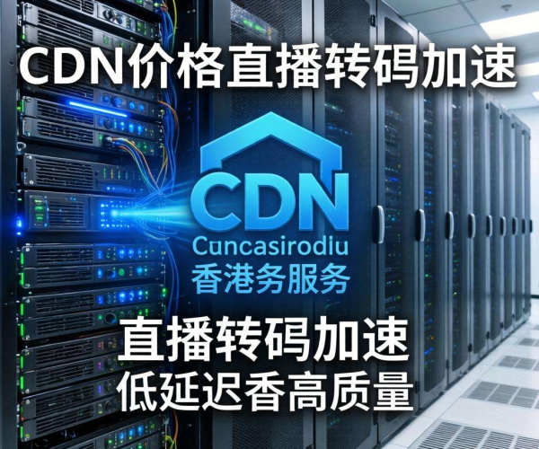 香港CDN价格优势凸显，助力直播转码加速实现高效传输