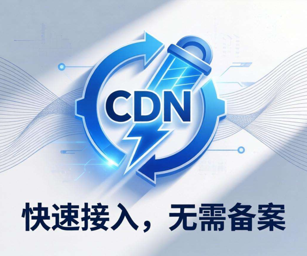 国内CDN是否需备案及快速接入方法揭秘