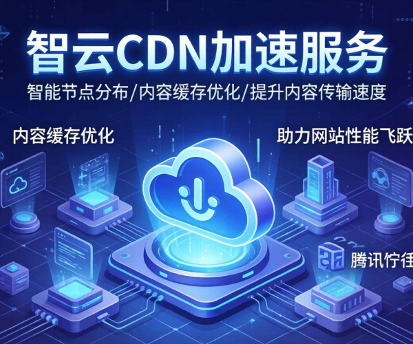 国内CDN加速是否需备案 腾讯云相关规定解析