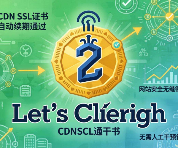 CDN SSL证书自动续期能用Let's Encrypt吗?
