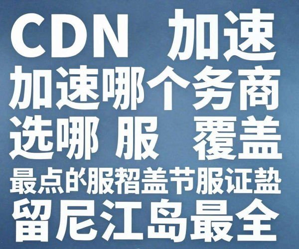 海外CDN加速服务商大比拼：谁的节点覆盖留尼汪岛最全？