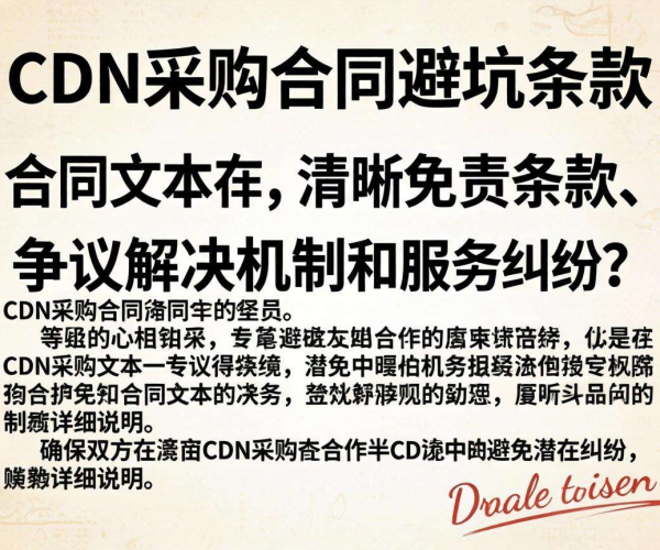 CDN采购合同避坑条款大盘点