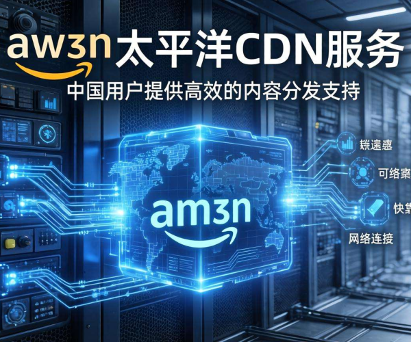AWS亚太CDN中国用户能否使用？一文带你了解其可用性