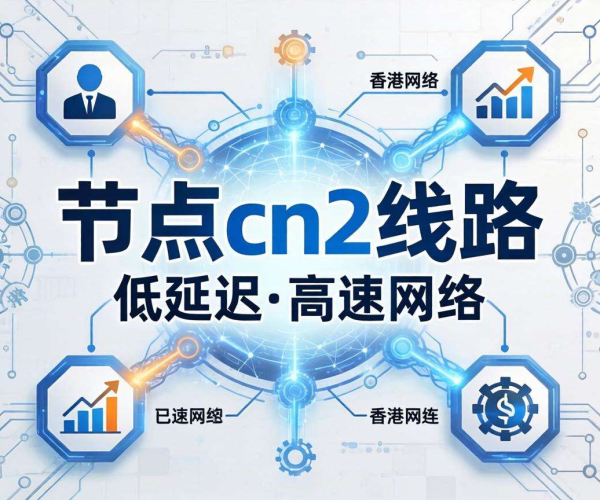 免备案CDN香港节点CN2线路：高速稳定网络的优质之选