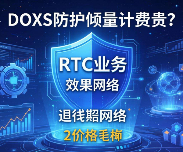 DDoS防护按量计费贵吗？对RTC业务有何影响