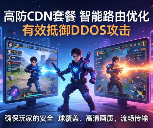 游戏高防CDN套餐选型策略：多维度考量选最优方案
