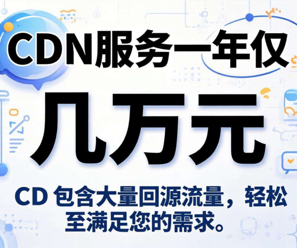 CDN包年超3万算贵吗？其包含的回源流量情况揭秘