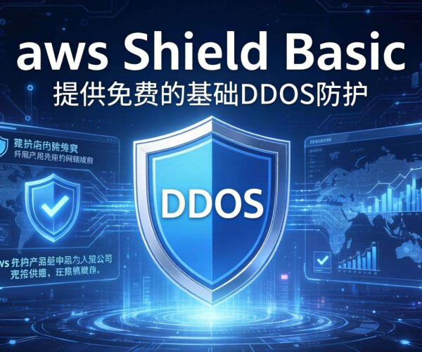 AWS Shield DDoS防护免费版功能列表大揭秘