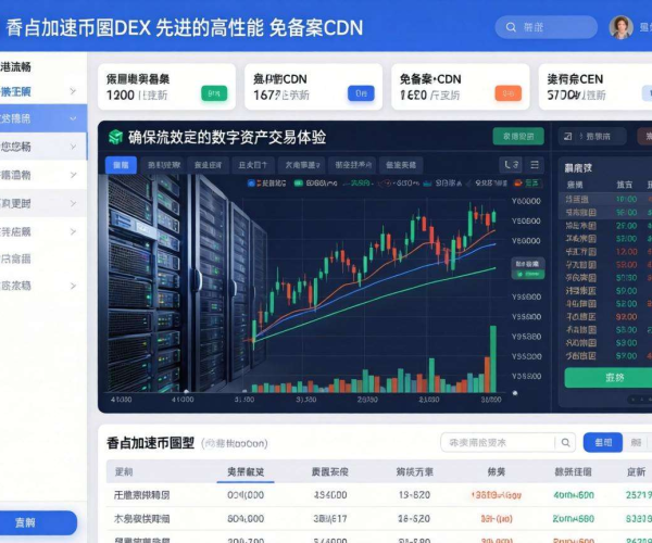 免备案CDN香港节点：为币圈DEX交易加速赋能