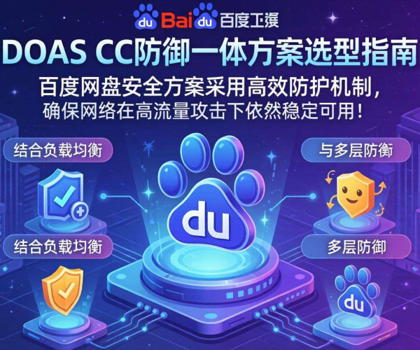 DDoS CC防御一体方案选型指南PDF百度网盘安全解析