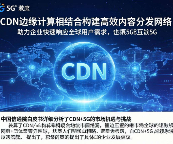 CDN+5G新机会点分析：中国信通院白皮书深度解读