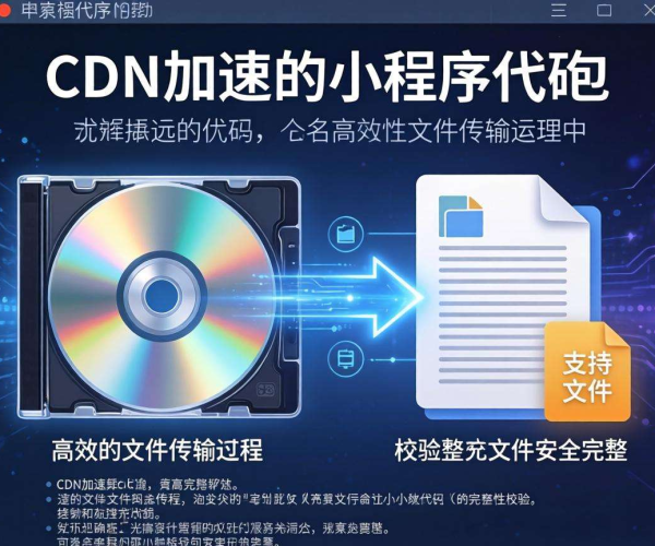 小程序CDN加速代码包能否直接放CDN并校验完整性？