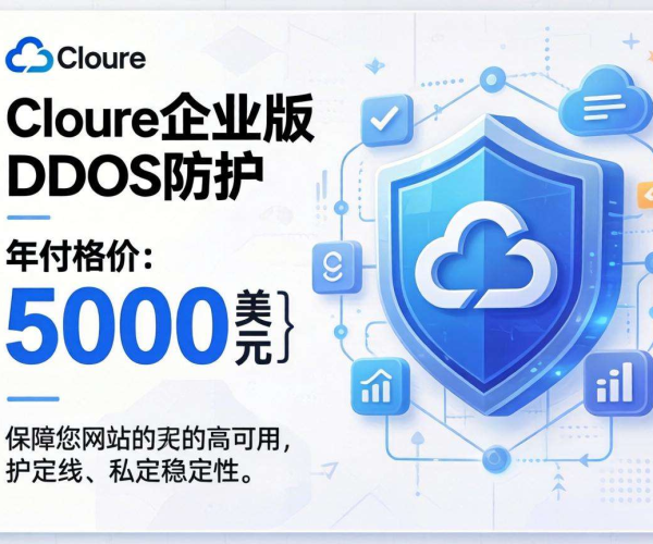 Cloudflare DDoS防护企业版年付仅5000，为企业安全保驾护航