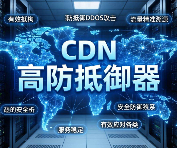 高防CDN与高防服务器大不同，攻击溯源奥秘全解析