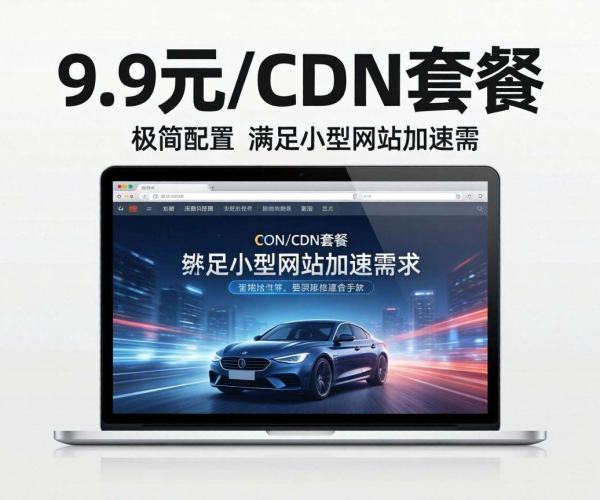 CDN最低套餐仅需9.9元，超高性价比等你来享！