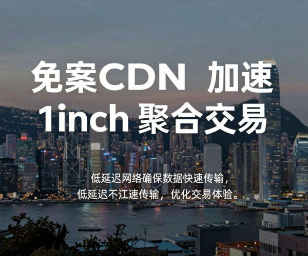 免备案CDN香港节点能否加速1inch聚合交易