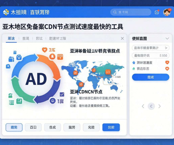 亚太地区免备案CDN节点测速最快工具推荐及使用截图展示