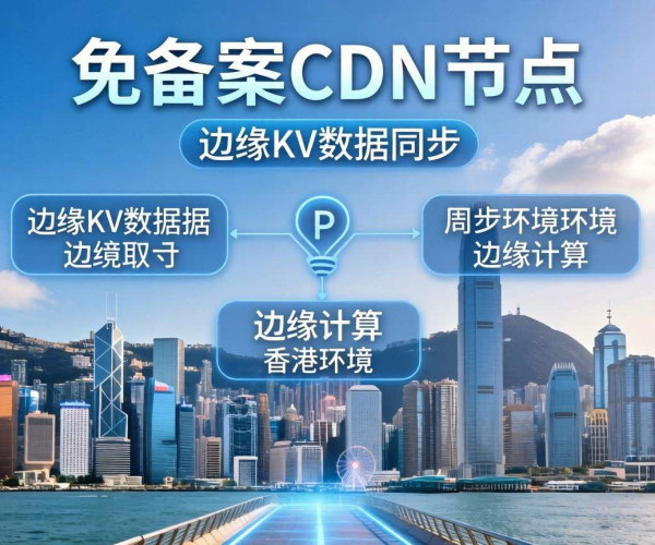 香港免备案CDN的节点是否支持边缘KV数据同步