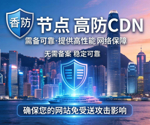 免备案高防CDN香港节点推荐，谁家性价比高且稳定不跑路？