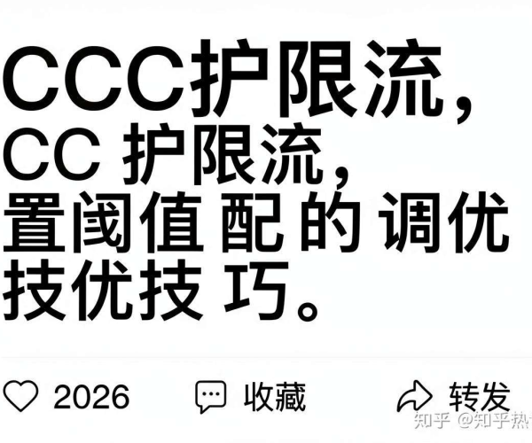 CC防护限流配置阈值调优技巧经验,知乎热议收藏2026点赞转发