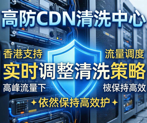 香港高防CDN清洗中心能否支持按流量进行调度