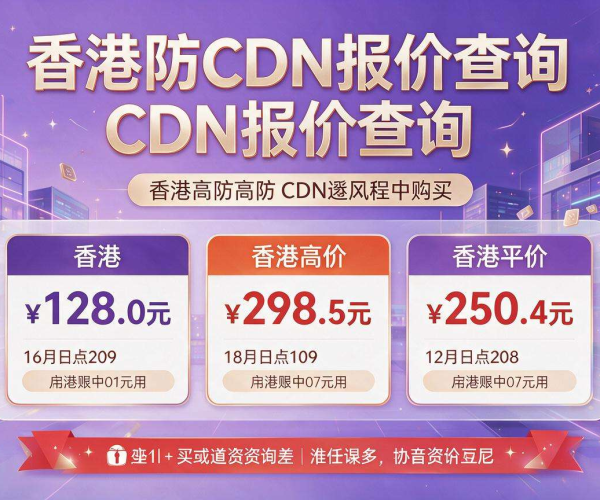 香港高防CDN报价查询：获取精准价格信息的有效途径