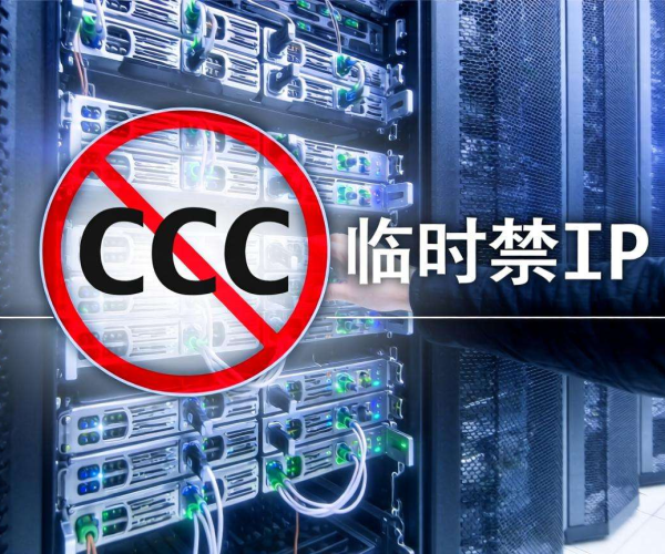 服务器遭CC攻击应对之策：临时禁IP快速解决办法