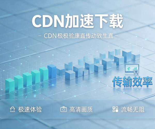 美国CDN加速下载：高效体验，畅享优质网络传输速度
