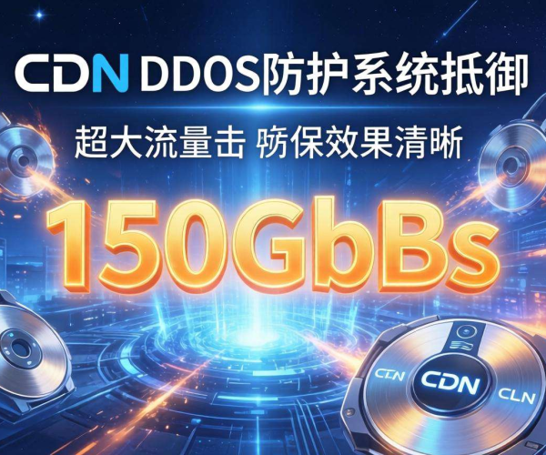 CDN DDoS防护效果究竟如何？深度剖析其实际表现