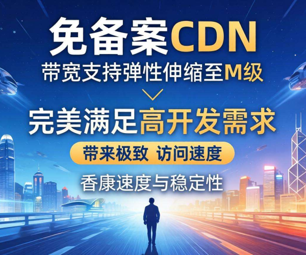 香港免备案CDN的带宽是否支持按需弹性伸缩至M级
