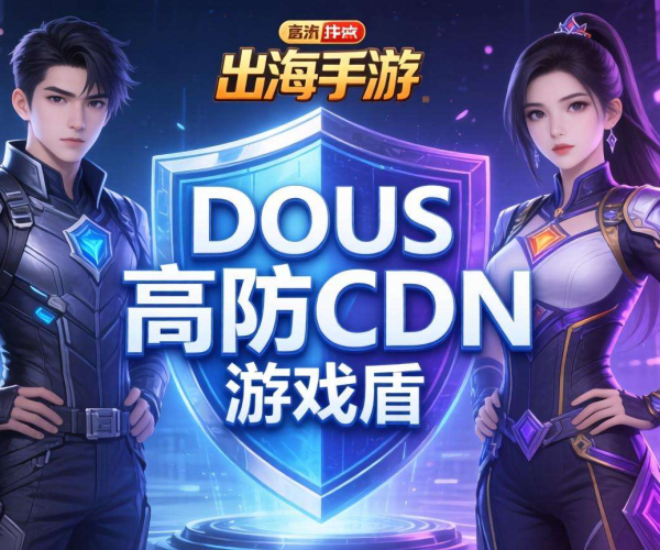 DDoS高防CDN与游戏盾对比：谁才是出海手游的最佳防护之选？