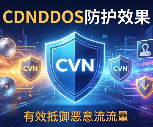 CDN DDoS防护效果存疑，真能有效防住攻击吗？