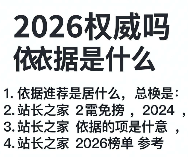 CDN推荐排行榜2026权威吗？依据何在？看站长之家2026榜单参考