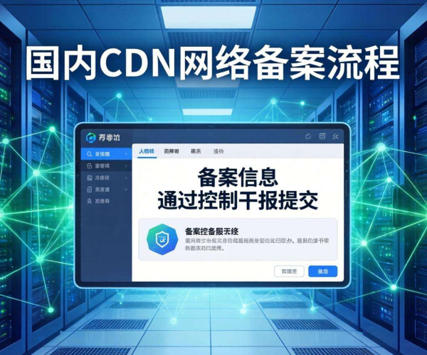 国内CDN需要备案吗？必须滴！一文带你了解备案那些事儿