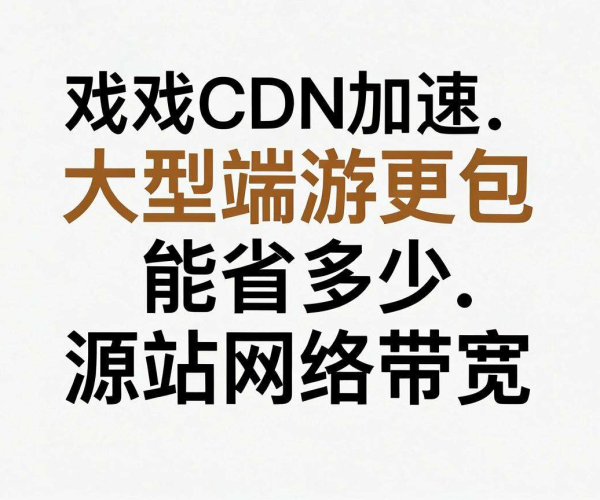 游戏CDN加速大型端游更新包，源站网络带宽节省情况揭秘