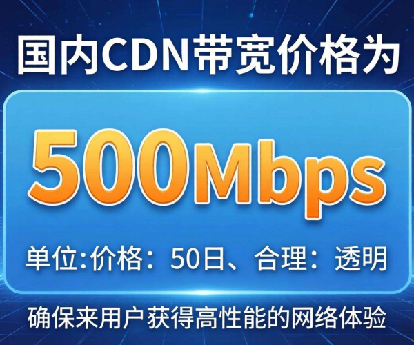 国内500Mbps CDN带宽价格揭秘：成本几何与市场趋势洞察