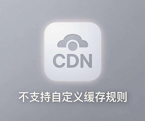免费CDN中不支持自定义缓存规则的都有哪些