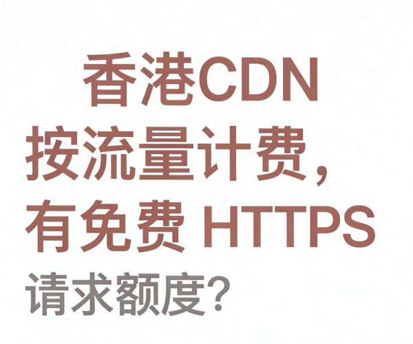 香港CDN按流量计费是否有免费HTTPS请求额度？
