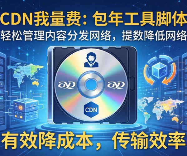 CDN按量计费与包年工具脚本：优化成本与提升效率的实用方案