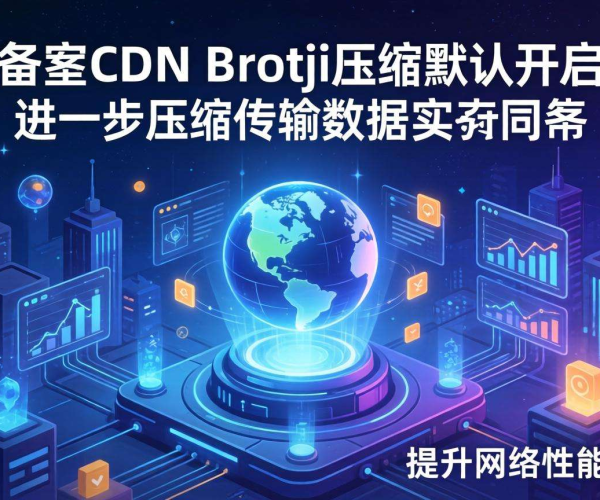 免备案CDN的Brotli压缩是否默认开启